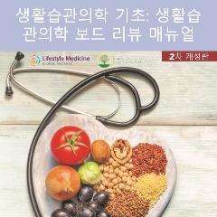 Korean Foundations of Lifestyle Medicine Board Review